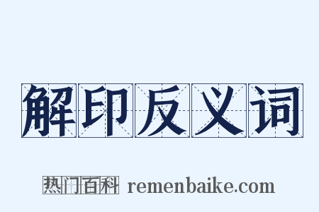 解印反义词是什么意思的图片